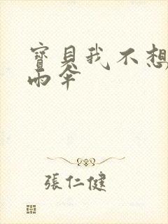 宝贝我不想带小雨伞封面