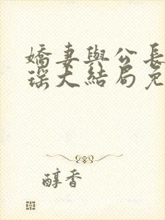 娇妻与公长篇瑶瑶大结局免费阅读