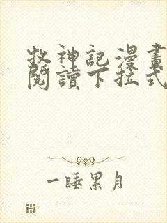 牧神记漫画免费阅读下拉式六漫画