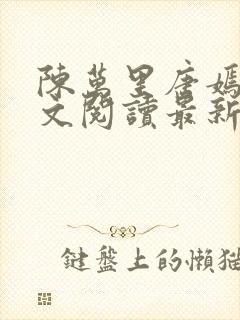 陈万里唐嫣然全文阅读最新章节