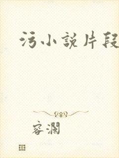 污小说片段