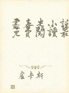 尽春光小说全文免费阅读最新章节封面