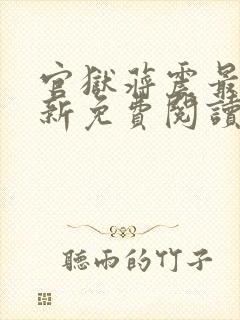官狱蒋震最新更新免费阅读笔趣阁封面