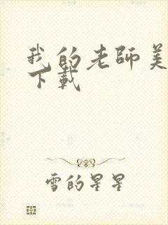 我的老师美如妖下载