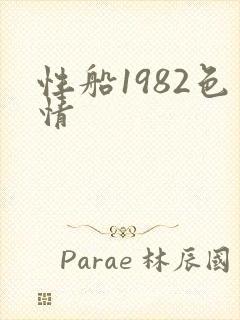 性船1982色情封面