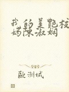 我的美艳校长妈妈陈淑娴