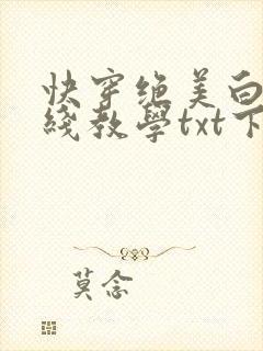 快穿绝美白莲在线教学txt下载