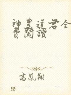 神农道君全文免费阅读