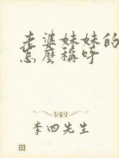 老婆妹妹的女儿怎么称呼