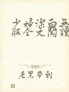 少妇洁白无删减版全文阅读封面