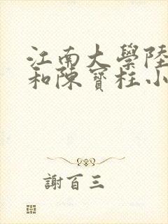 江南大学陆冰嫣和陈宝柱小说