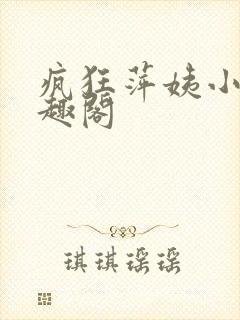 疯狂萍姨小说笔趣阁