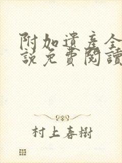 附加遗产全文小说免费阅读未删减