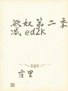 欲奴第二季无删减 ed2k