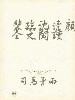 裴临沈清颜小说全文阅读封面