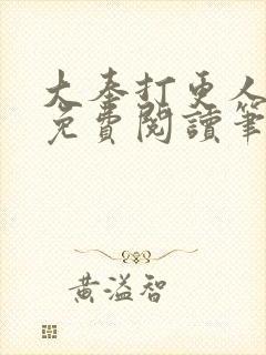 大奉打更人小说免费阅读笔趣阁