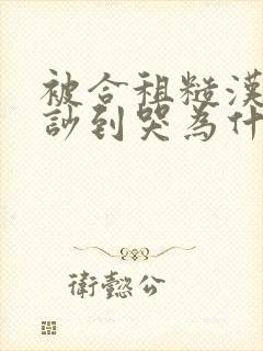 被合租糙汉室友吵到哭为什么不更