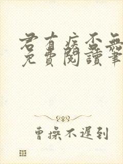 君有疾否无删减免费阅读笔趣阁