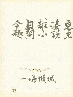 今日离港鱼宰笔趣阁小说免费阅读封面