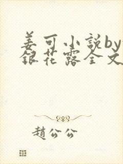 姜可小说by金银花露全文免费阅读无弹窗笔趣封面