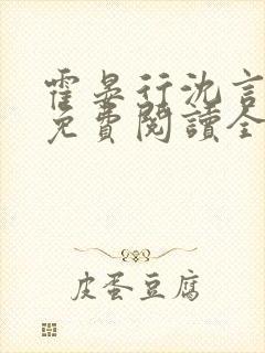 霍晏行沈言小说免费阅读全文