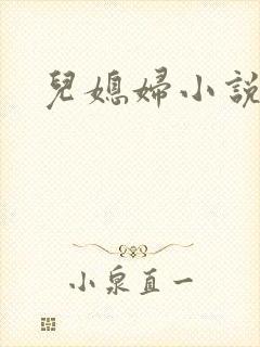 儿媳妇小说