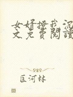 女婿撩我沉沦全文免费阅读最新章节小说