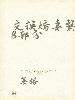 交换娇妻系列38部分
