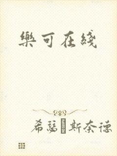 乐可在线