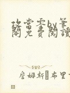 攻当零by笔趣阁免费阅读封面
