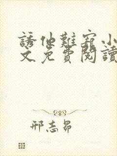 诱他难宠小说全文免费阅读