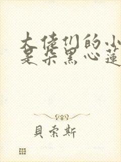 大佬们的小奶团是朵黑心莲免费下载