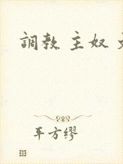 调教 主奴 文