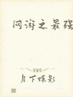 网游之最强房东