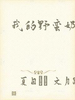 我的野蛮奶奶