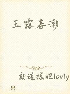 玉露春潮封面