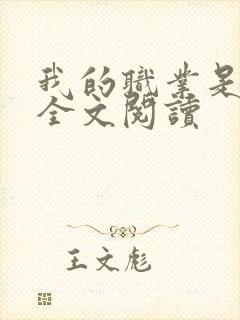 我的职业是奶娘全文阅读封面