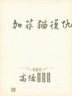 加菲猫复仇记