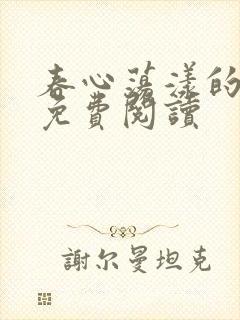 春心荡漾的小说免费阅读