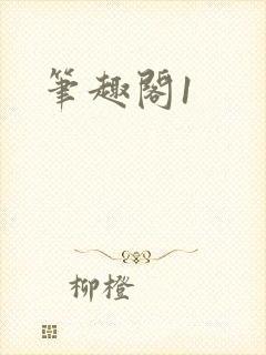 笔趣阁1