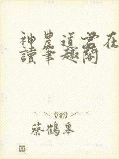 神农道君在线阅读笔趣阁
