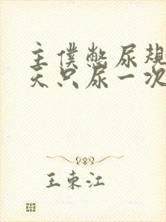 主仆憋尿规定一天只尿一次