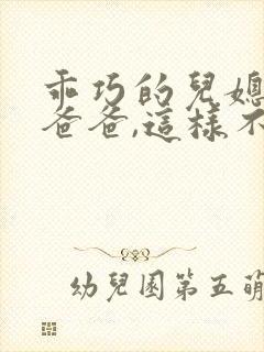 乖巧的儿媳:'爸爸,这样不可以啊封面