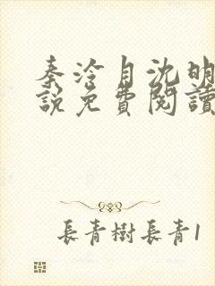 秦泠月沈明澈小说免费阅读全文封面