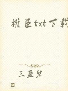 权臣txt下载