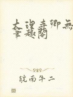 大理寺卿无删改笔趣阁