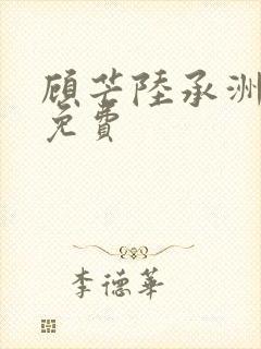 顾芒陆承洲小说免费