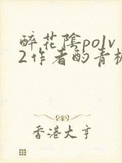 醉花阴po1v2作者酌青栀简介