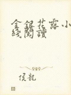 金银花露小说在线阅读