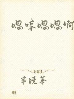 嗯哼嗯嗯啊啊